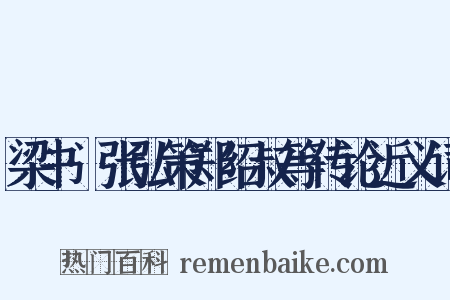 梁书·张弘策郑绍叔等传论近义词是什么意思的图片
